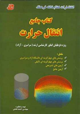 کتاب جامع انتقال حرارت شامل : جزوه تکنیکی، تست‌های سراسری و آزاد... ویژه داوطلبان کنکور کارشناسی ارشد...